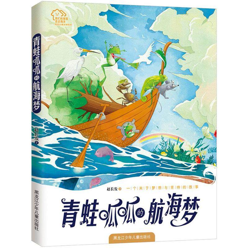 （正版包邮）走进海洋:青蛙呱呱的航海梦9787531949459黑龙江少年儿童