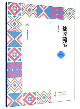 （正版包邮）拙匠随笔9787555124429广西科学技术出版社