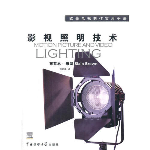 （正版包邮）欧美电视制作实用手册:影视照明技术9787810852852中国传媒大学