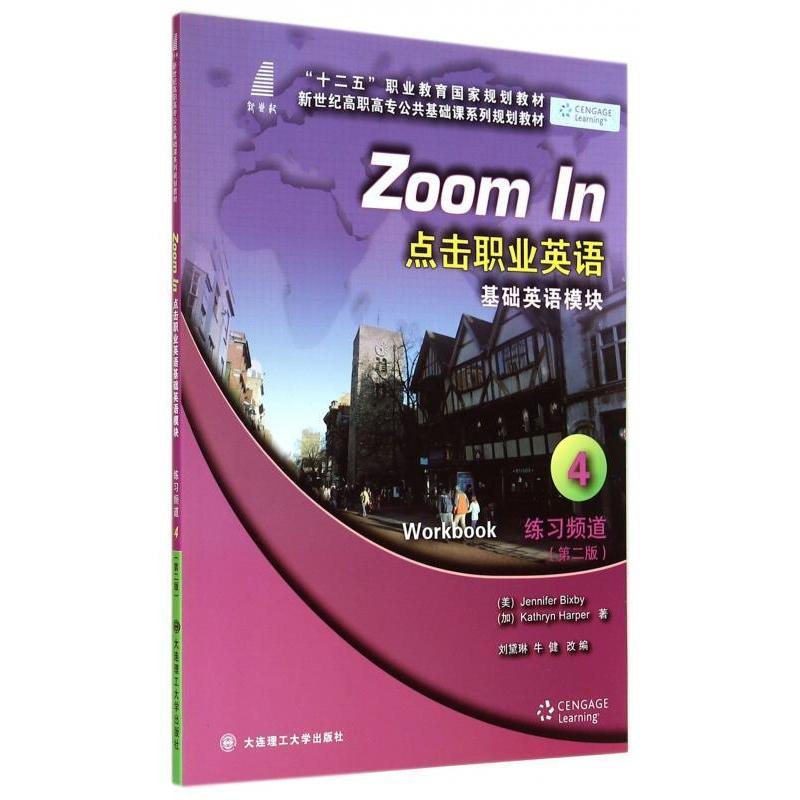（正版包邮）点击职业英语基础英语模块练习频道.4.Di二版9787561187326大连理工大学