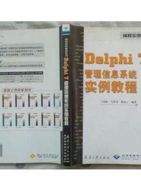 （正版包邮）#Delphi7管理信息系统实例教程(附光盘)9787801721891兵器工业出版社