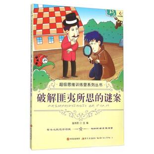 （正版包邮）CJi思维训练营系列丛书:破解匪夷所思的谜案9787514309836现代出版社