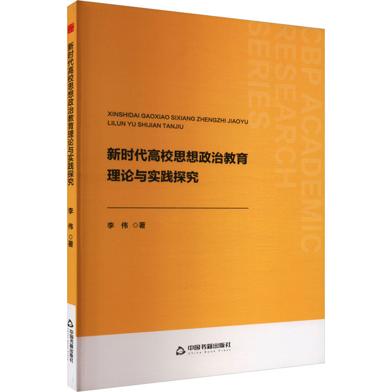 （正版包邮）高校思想政治教育理论与实践探究9787506898010中国书籍出版社