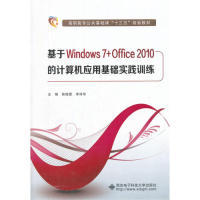 （正版包邮）基于Windows7+Office2010的计算机应用基础实践训练9787560637778西安电子科技大学出版社