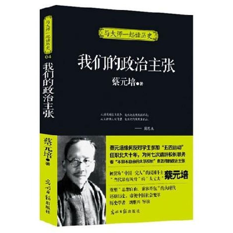 （正版包邮）我们的政治主张9787511234650光明日报