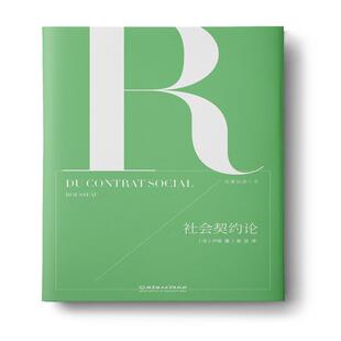 社会契约论9787568257145北京理工大学 包邮 正版