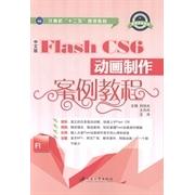 （正版包邮）(教材)中文版FlashCS6动画制作案例教程9787811307313江苏大学