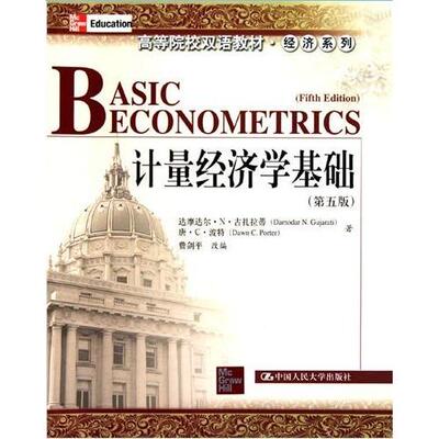 （正版包邮）计量经济学基础(英文版·Di五版)9787300124643中国人民大学