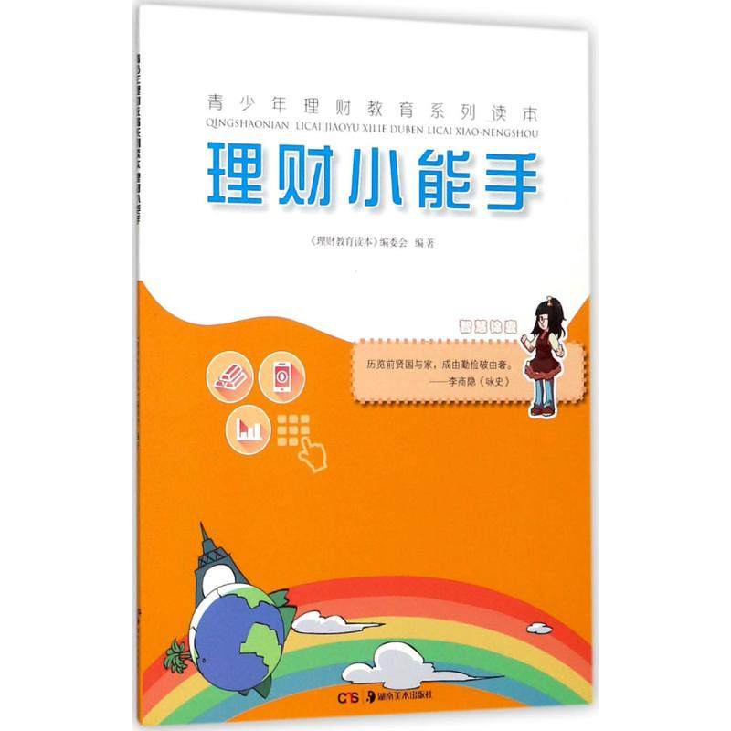 （正版包邮）青少年理财教育系列读本·理财小能手9787535677594湖南美术,书籍/杂志/报纸,育儿其他,淘宝优惠券,粉丝福利购,淘宝优惠卷