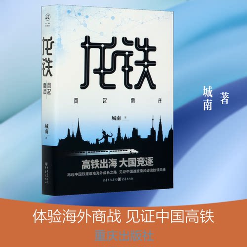 （正版包邮）龙铁:风起南洋9787229153120重庆