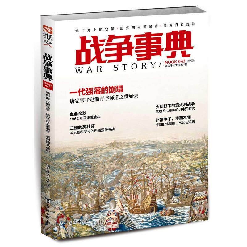 （正版包邮）战争事典043:地中海上的较量·唐宪宗平藩淄青·清朝旧式战船9787516818459台海