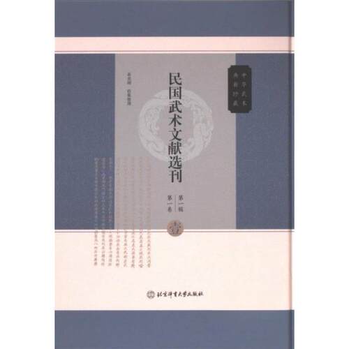 （正版包邮）民国武术文献选刊Di一辑Di一卷97875644399北京大学