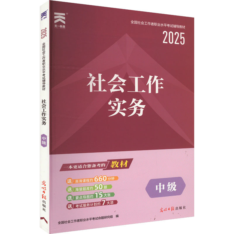 （正版包邮）天一2021社会工作实务中Ji9787519436339光明日报出版社