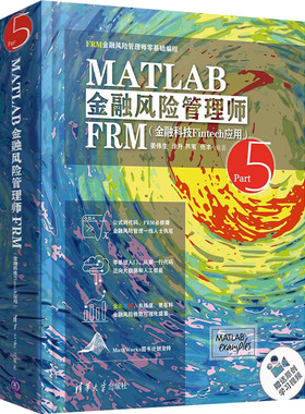 （正版包邮）MATLAB金融风险管理师FRM(金融科技Fintech应用)9787302584070清华大学