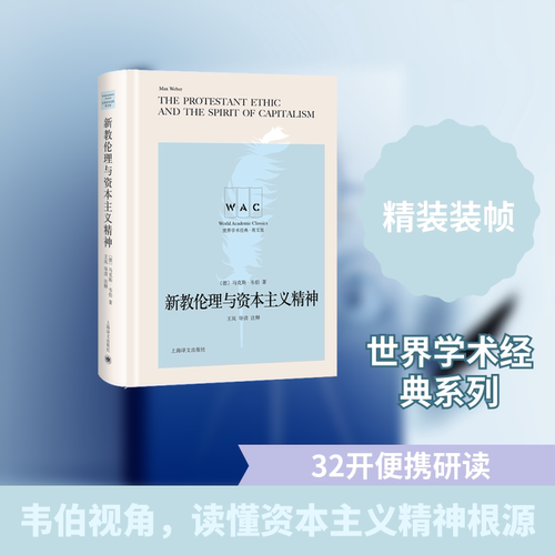 （正版包邮）新教伦理与精神:导读注释:英文9787532781959上海译文