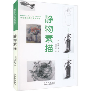 （正版包邮）静物素描9787559203991北京美术摄影