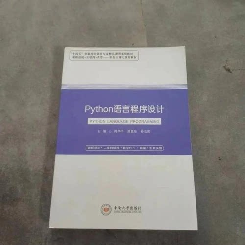 （正版包邮）Python语言程序设计9787548747215中南大学