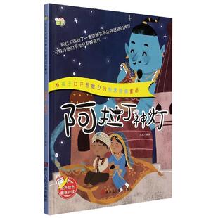 小神童绘本·为孩子打开想象力 世界经典 绘本 正版 9787534085857浙江人民美术 精装 包邮 阿拉丁神灯 童话
