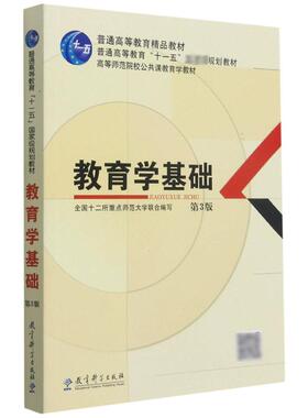 （正版包邮）普通高等教育精P教材·教育学基础(Di3版)9787504189455教育科学