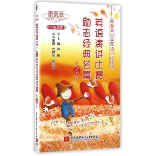 中英双语分Ji读物 包邮 英语演讲比赛励志经典 名篇 9787512420861北京航空航天大学 Di4Ji 正版