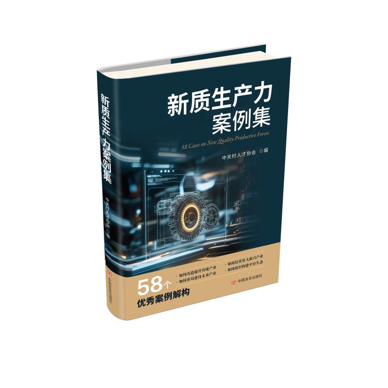 （正版包邮）新质生产力案例集9787517150435中国言实出版社