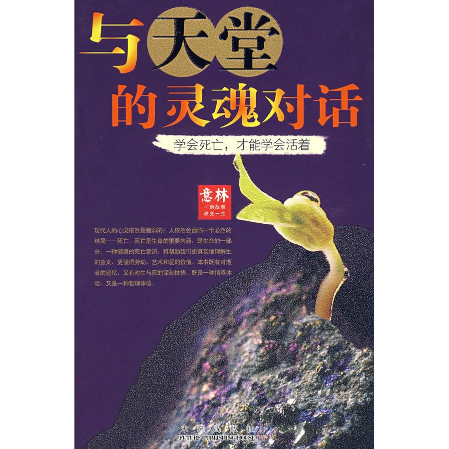 （正版包邮）与天堂的灵魂对话--学会死亡,才能学会活着9787541735448未来出版社