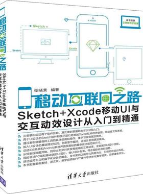 （正版包邮）移动互联网之路-Sketch+Xcode移动UI与交互动效设计从入门到精通9787302508946清华大学