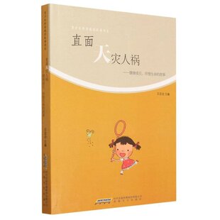 青少年修身 包邮 养故事系列 直面天灾人祸 故事9787539648743安徽文艺 健康成长.珍惜生命 正版