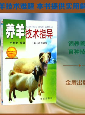 （正版包邮）养羊技术指导9787508233499金盾出版社