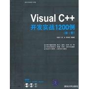 （正版包邮）VisualC++开发实战l200例(DiI卷)9787302244523清华大学