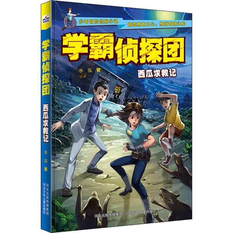 （正版包邮）学霸侦探团:西瓜求救记9787559515957河北少年儿童,书籍/杂志/报纸,儿童文学,淘宝优惠券,粉丝福利购,淘宝优惠卷