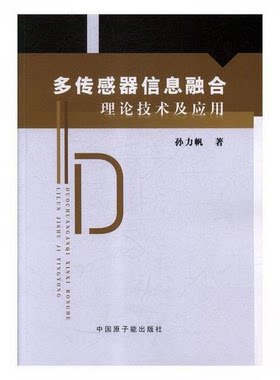 （正版包邮）多传感器信息融合理论技术及应用9787502290719中国原子能