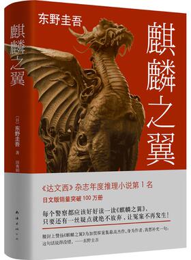 （正版包邮）东野圭吾作品:麒麟之翼(精装长篇小说)9787544277716南海