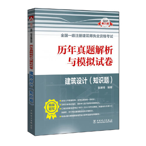 （正版包邮）建筑设计(知识题)9787512399013中国电力