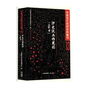 (正版包邮)中国当代民间史料集刊13:沙文汉工作笔记(1956年)9787547308905东方出版中心