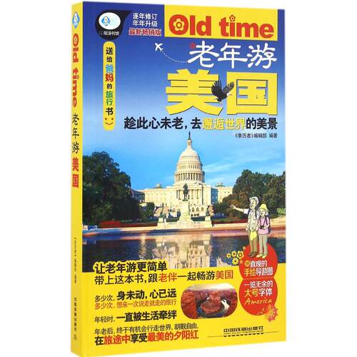 （正版包邮）老年游美国9787113211943中国铁道