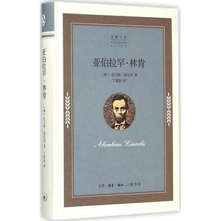 企鹅人生 精 包邮 亚伯拉罕·林肯9787108052117三联书店 正版
