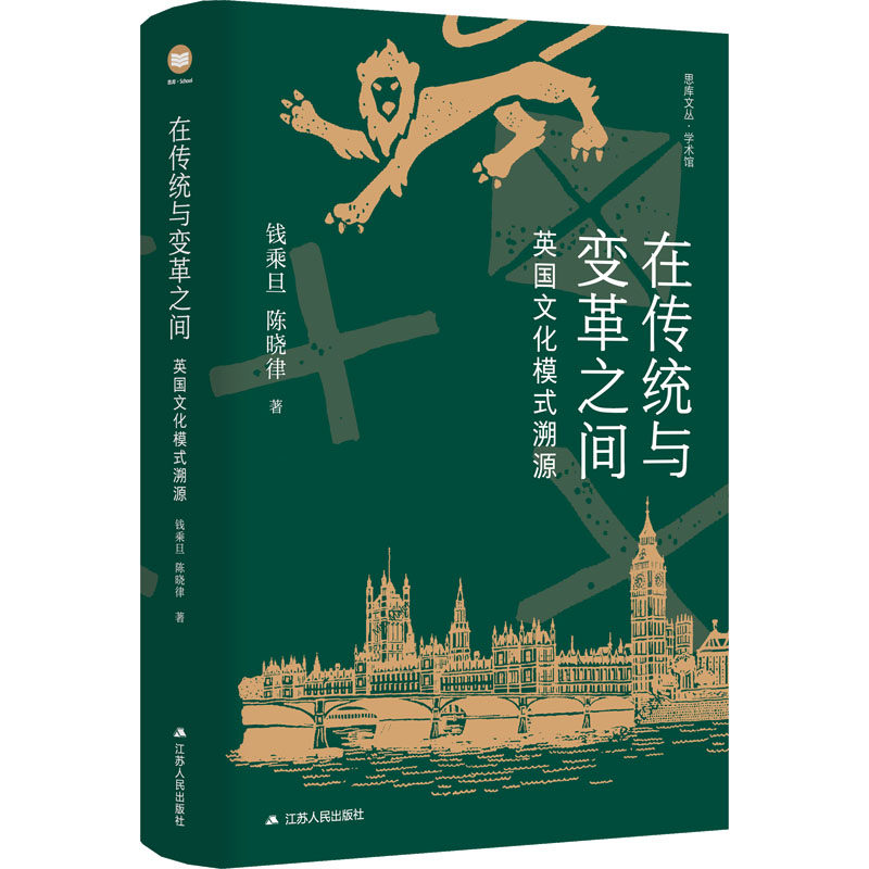 （正版包邮）思库文丛·学术馆:在传统与变革之间,英国文化模式溯源9787214284136江苏人民