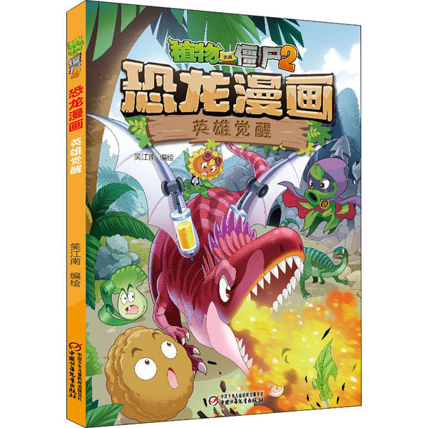 （正版包邮）植物大战僵尸2恐龙漫画英雄觉醒9787514860795中国少年儿童
