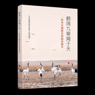 （正版包邮）鹤鸣九皋闻于天-一份来自通榆县的脱贫报告9787010238425人民出版社