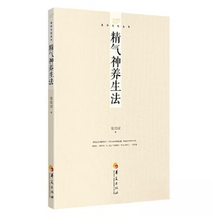 （正版包邮）精气神养生法9787522204956华夏
