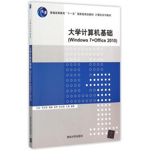 教材 包邮 大学计算机基础9787302404019清华大学 正版
