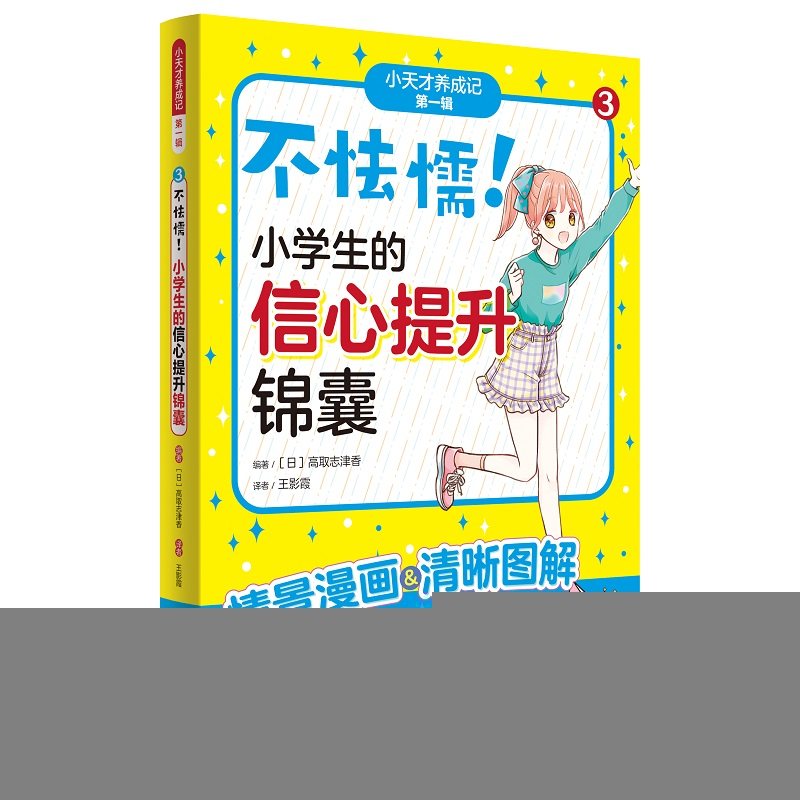 （正版包邮）不怯懦!小学生的信心提升锦囊9787573623447青岛出版社