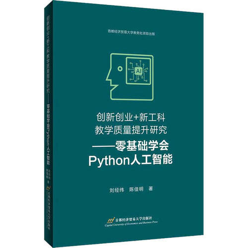 （正版包邮）创新创业+工教质量提升研究:零基础学会Python人工智能9787563830718首都经济贸易大学出版社