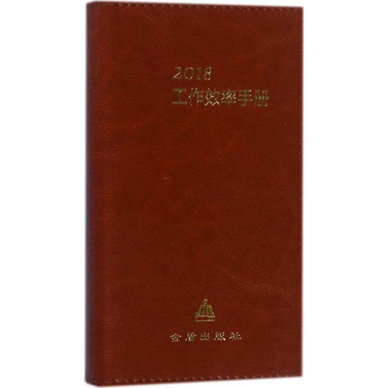 (正版包邮)2018工作效率手册9787508291369金盾