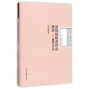 法国侵权责任法改革 包邮 基调与方向9787511546784人民日报 正版