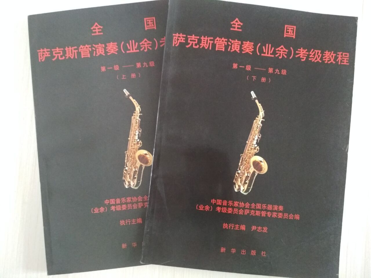 【原版书  封皮显旧】全国萨克斯管演奏《业余》考级教程(第1级-第9级上下)\9787501136230 尹志发编著