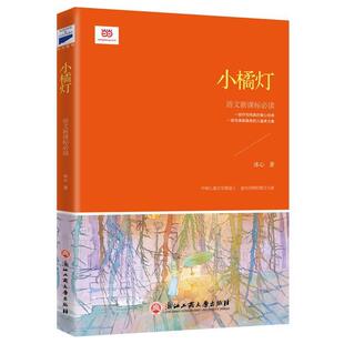 (正版包邮)小橘灯9787517820628浙江工商大学