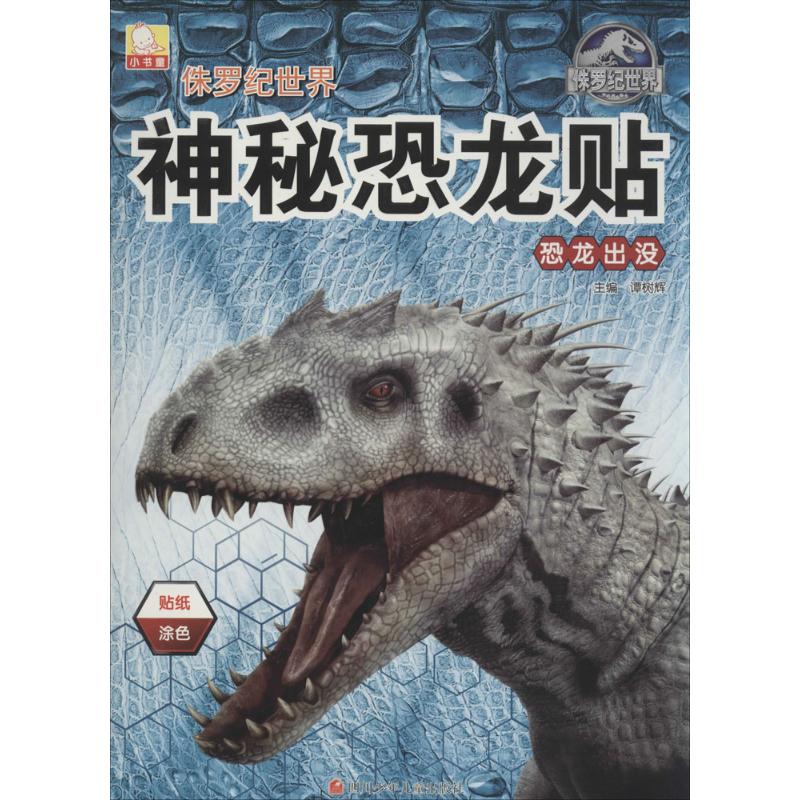 （正版包邮）侏罗纪世界神秘恐龙贴:恐龙出没9787536570528四川少年儿童