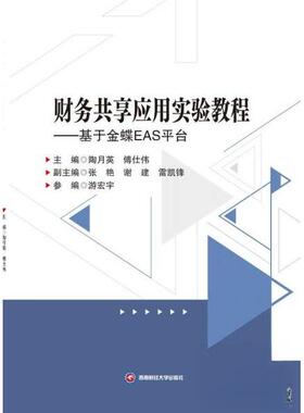 （正版包邮）财务共享应用实验教程9787550466432西南财经大学出版社